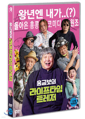 홍금보의 라이프타임 트레저 (1Disc)