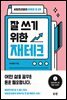 잘 쓰기 위한 재테크