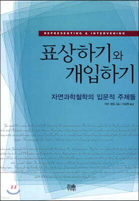 표상하기와 개입하기