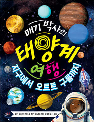 매기 박사의 태양계 여행