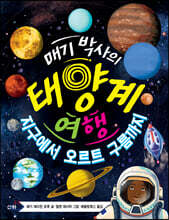 매기 박사의 태양계 여행