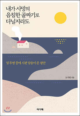 내가 사망의 음침한 골짜기로 다닐지라도