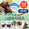 진짜진짜 재밌는 그림책 시리즈 (전5권) +비매품도서 증정