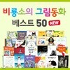 비룡소 그림동화 베스트 50세트 (전50권)