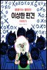 쿵쿵이는 몰랐던 이상한 편견 이야기