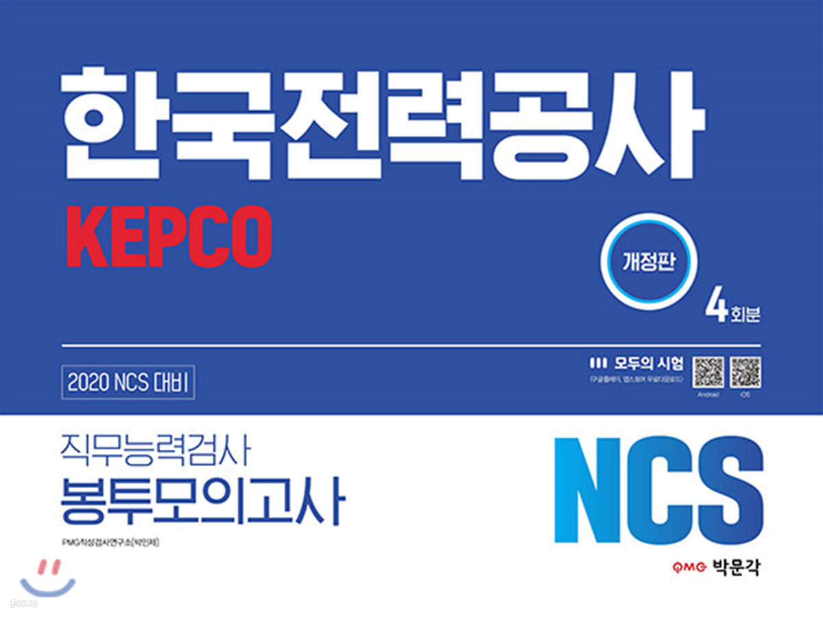 2020 NCS 한국전력공사 KEPCO 직무능력검사 봉투모의고사 4회분