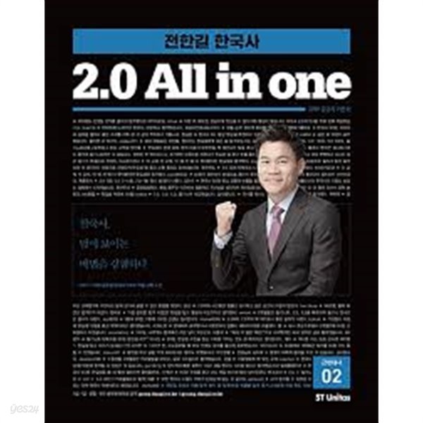 전한길 한국사 2.0 all in one 1과2권 합본세트