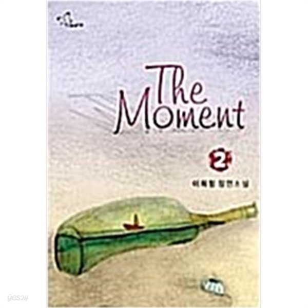 더 모멘트 The Moment 1-2-이희정- 