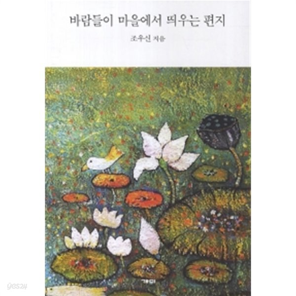 바람들이 마을에서 띄우는 편지