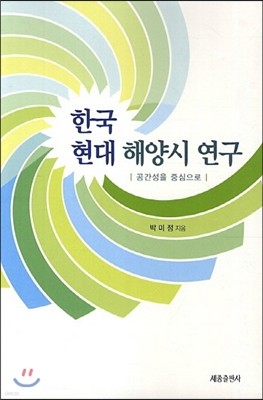 한국현대 해양시 연구