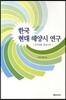 한국현대 해양시 연구