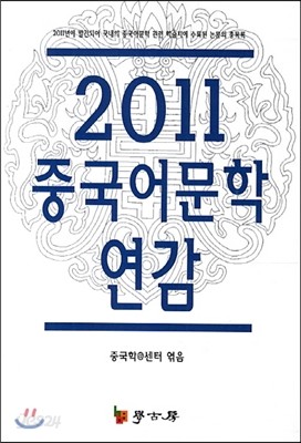 2011 중국어문학연감