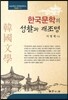 한국 문학의 성찰과 재조명