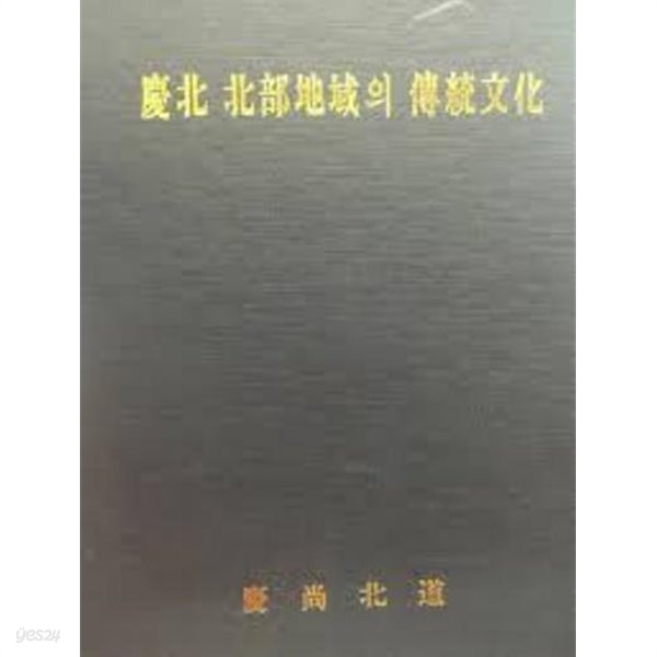 경북 북부지역의 전통문화 (1988 초판)