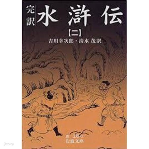 完譯水滸傳 2 (岩波文庫, 일문판, 1998 초판) 완역 수호전 2