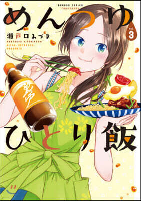 めんつゆひとり飯   3