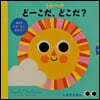 うみべのど-こだ,どこだ?