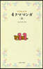 リラックマ 4クママンガ(11)