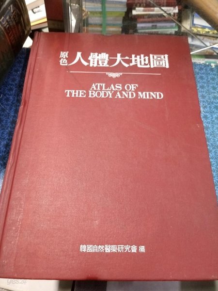 原色 人體大地圖-ATLAS OF THE BODY AND MIND