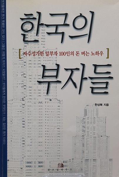 한국의 부자들