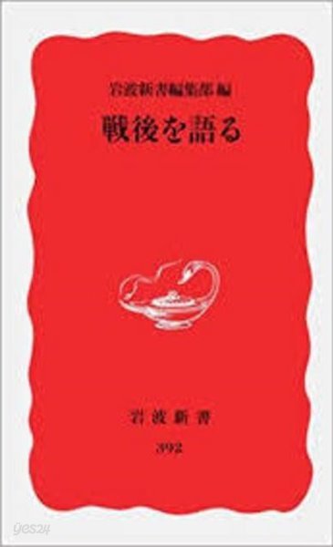 ?後を語る (岩波新書 (新赤版) 392) (일문판, 1995 초판) 전후를 말한다