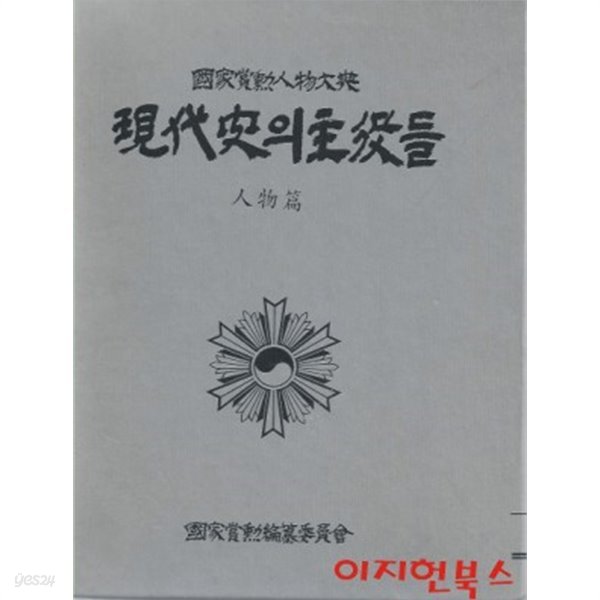 국가상훈인물대전 : 현대사의 주역들 (인물편) [양장/케이스]