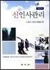 신인사관리