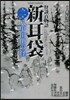 怪談百物語 新耳袋   2 八甲田山の怪