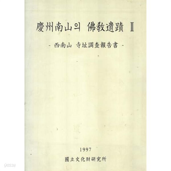 경주남산의 불교유적-2 서남산 사지조사보고서