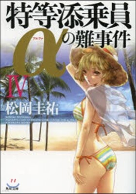 特等添乘員αの難事件   4