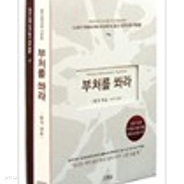 부처를 쏴라 (cd 2장, 케이스 포함) - 스스로의 깨달음을 통해 자유로워지는 숭산 대선사의 가르침