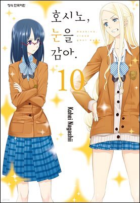 호시노, 눈을 감아. 10권