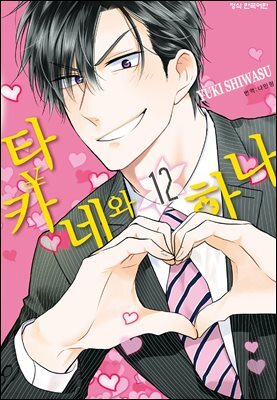 타카네와 하나 12권