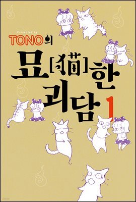 TONO의 묘한 괴담 01권