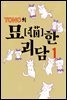 TONO의 묘한 괴담 01권