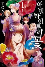 아델라이트의 꽃 01권