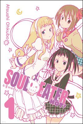 [고화질세트] 소울이터 낫!(SOUL EATER NOT!) (총5권/완결)