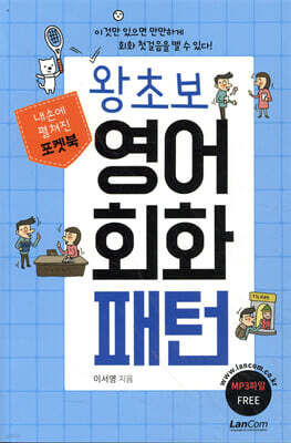포켓북 왕초보 영어회화 패턴
