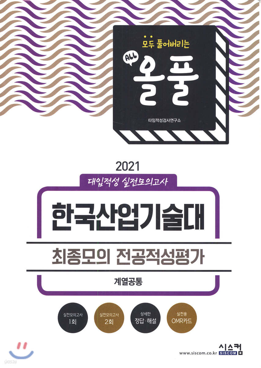 2021 올풀 한국산업기술대 대입적성 실전모의고사 (계열공통) (2020년)