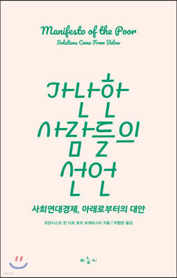 가난한 사람들의 선언