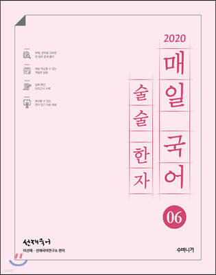 2020 선재국어 매일 국어 술술 한자 시즌 6