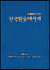 천국환송예식서