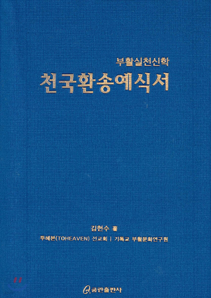 천국환송예식서