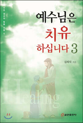 예수님은 치유하십니다 3