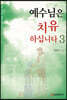 예수님은 치유하십니다 3