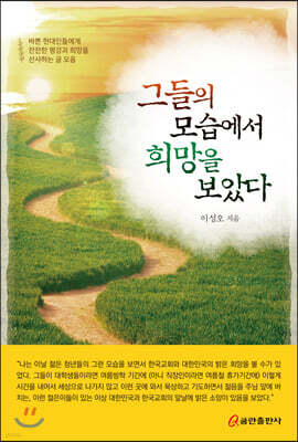그들의 모습에서 희망을 보았다