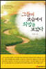 그들의 모습에서 희망을 보았다