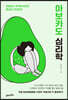 아보카도 심리학