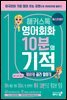 해커스톡 영어회화 10분의 기적 케바케 골라 말하기