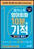 해커스톡 영어회화 10분의 기적 : 패턴으로 말하기